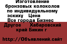 Изготовление бронзовых колоколов по индивидуальному эскиху › Цена ­ 1 000 - Все города Бизнес » Другое   . Хабаровский край,Бикин г.